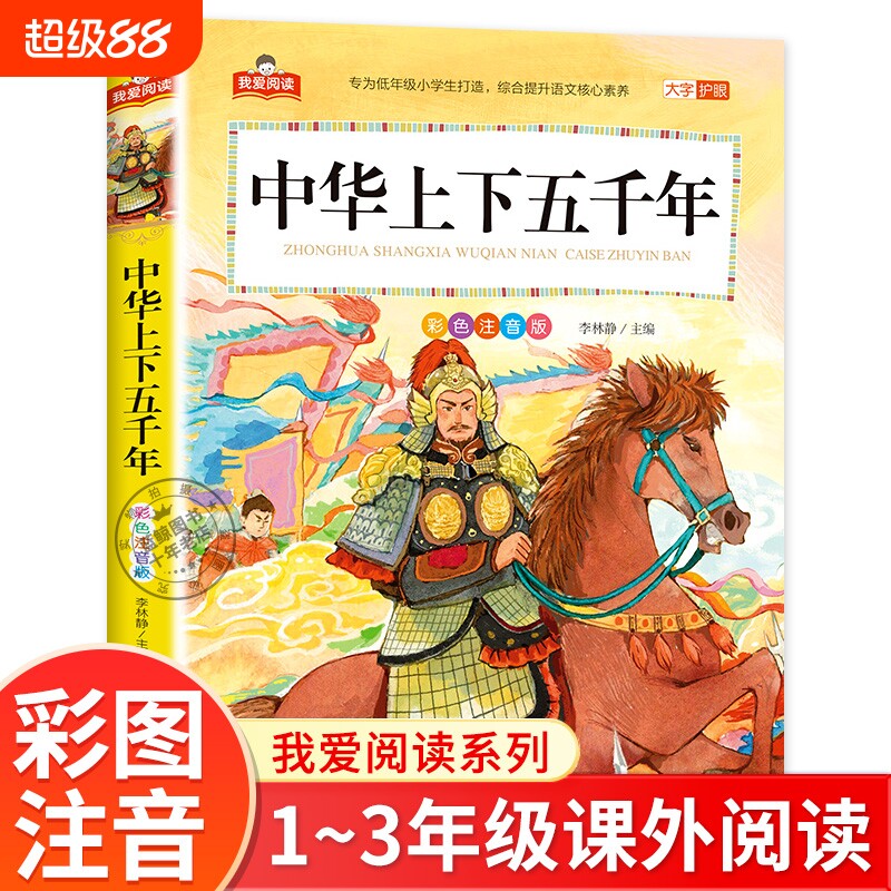 中华上下五千年小学版彩图注音版我爱阅读系列大字护眼一年级二年级三年级小学生课外书籍儿童版5000年北京教育出版社xy