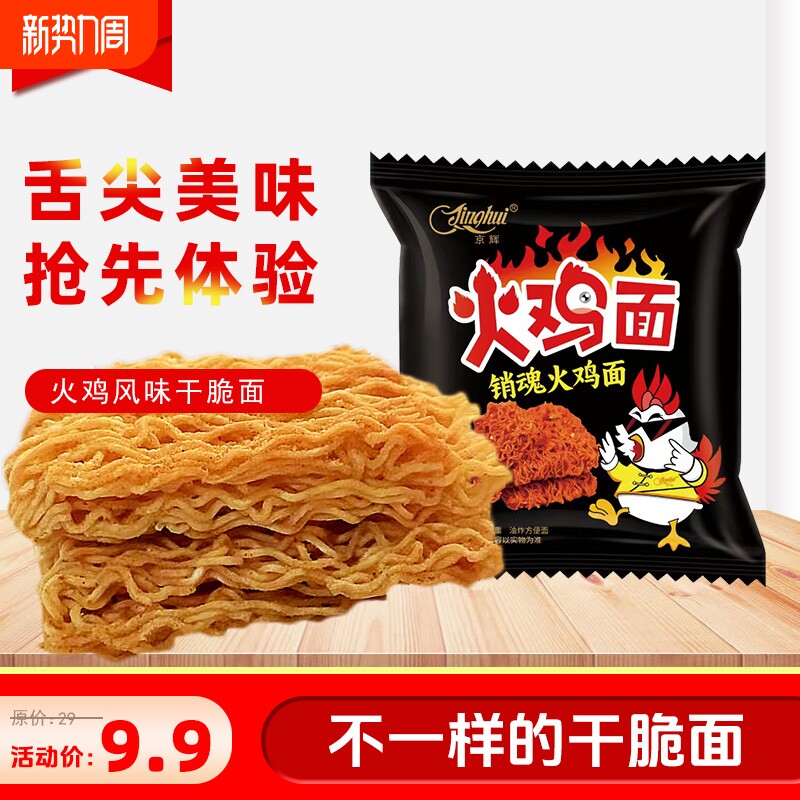 京辉火鸡面整箱100/40麻辣干吃方便面干脆面宿舍休闲零食批发袋