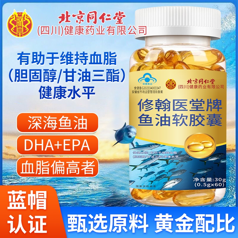 北京同仁堂深海鱼油软胶囊鱼油omega3高浓度成人官方旗舰店正品
