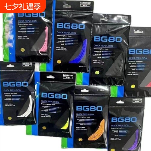 羽毛球拍线专业羽线SP版bg80/80P/65/66U/65ti耐打型可拉32磅高弹
