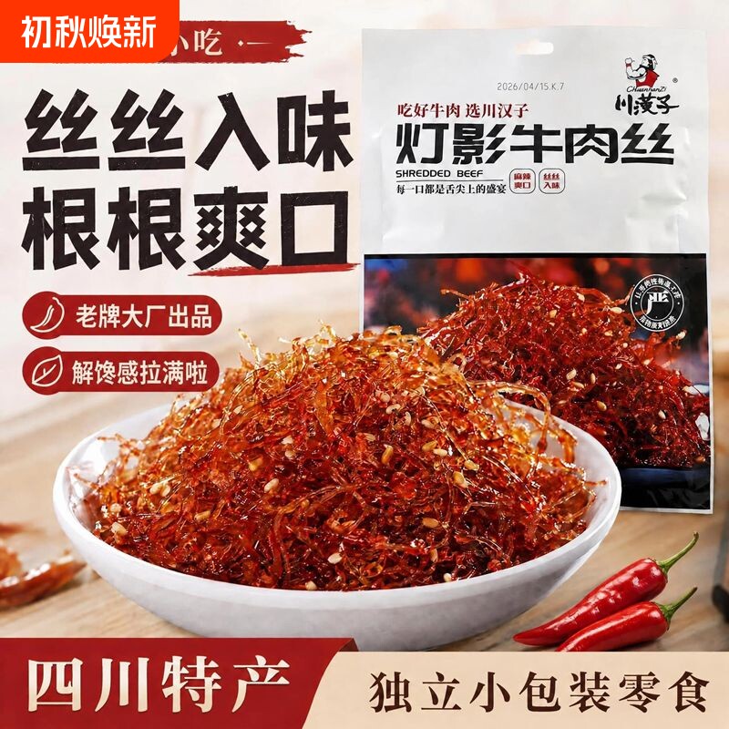 川汉子灯影牛肉丝四川特产小包装五香麻辣味灯影丝休闲解馋小零食