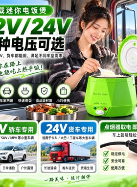 欧之宝迷你车载电饭煲小型多功能煲汤煮饭车用电饭锅12V24V点烟器