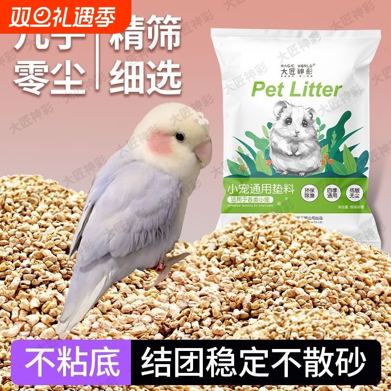 【雏鸟可用】鹦鹉垫料玉米芯幼鸟粪便沙繁殖箱垫料鸟窝笼床垫除臭