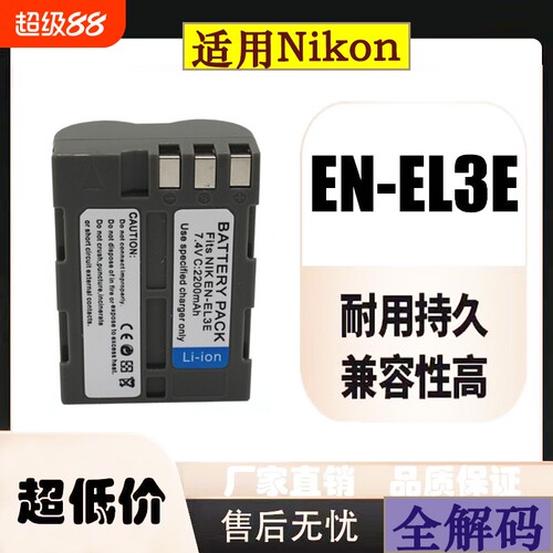 EN-EL3e相机电池适用于尼康D50 D70 D80 D90 D100 D200 D300 充电器