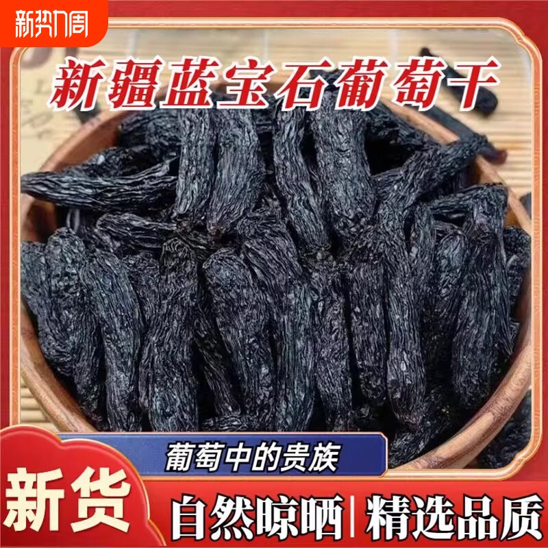 葡萄干蓝宝石新货新疆超大黑美人金手指提子零食果干风干无籽