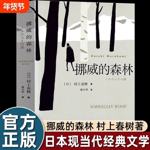挪威的森林正版村上春树著 林少华译 日文原著原版翻译日本现当代经典文学小说外国小说青春情感都市言情小说村上