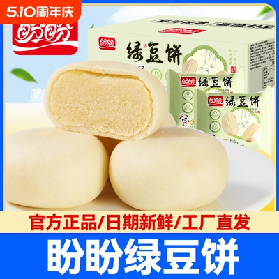 盼盼绿豆饼整箱早餐代餐糕点户外休闲食品小吃点心下午茶饱腹新鲜