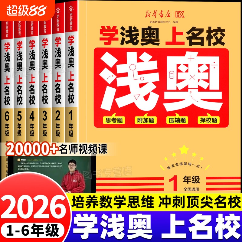 2026新版新华书店学浅奥上名校小学一二三四五六年级上下册数学思维训练同步课本思考题附加题压轴题真题演练冲刺名校奥数举一反三图片