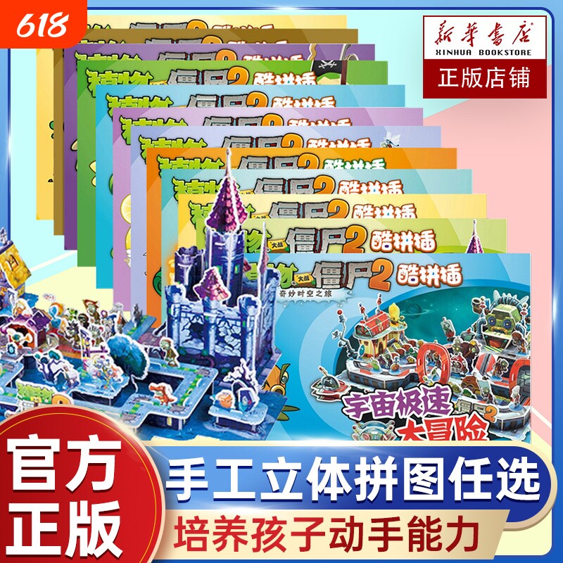 植物大战僵尸2奇妙时空之旅酷拼插全套任选3-4-5-6-8周岁儿童手工立体拼图益智游戏玩具培养孩子动手能力植物大战僵尸漫画书籍系列