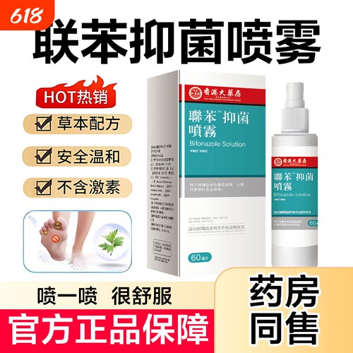 联苯喷雾正品官方旗舰店溶液剂脚大腿手足脱皮抑菌喷剂