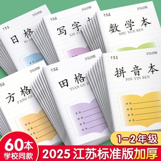 田字格本子江苏省统一凤凰作业本小学生专用1-2年级生字拼音数学本写字一二年级方格日格本簿练字本批发6年级
