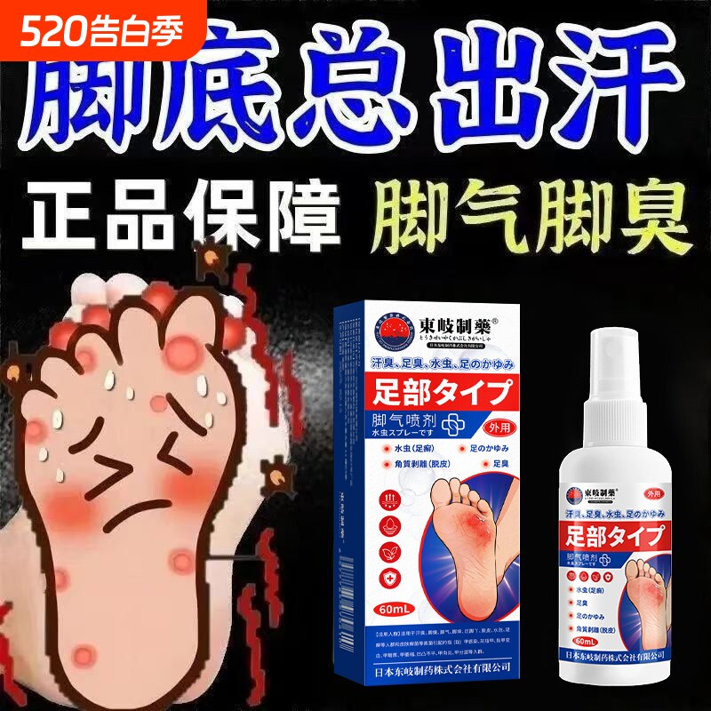 脚气喷雾止脱皮痒杀菌去真菌感染专用效脚丫趾缝糜烂除臭出汗特根