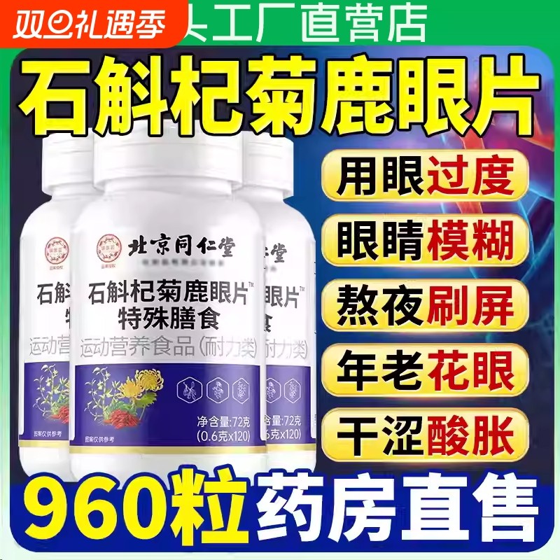 北京同仁堂石斛杞菊鹿眼片草本萃取眼睛熬夜加班中老年人官方正品