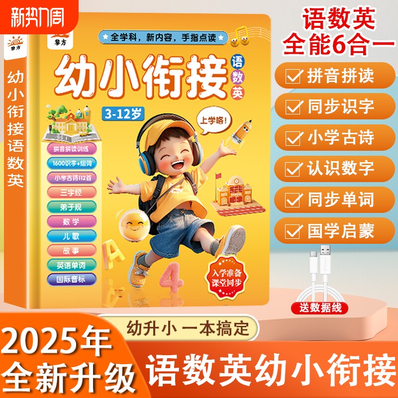 会说话的早教有声书幼小衔接语数英拼音拼读儿童点读发声书学习机