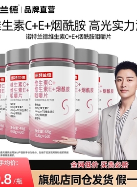 诺特兰德维生素c+e+烟酰胺维生素e烟酸组合咀嚼片多种复合维生素