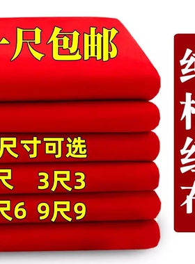 结婚用大红布料剪彩红布块大红提车布仿棉布料红绸布喜事红色布