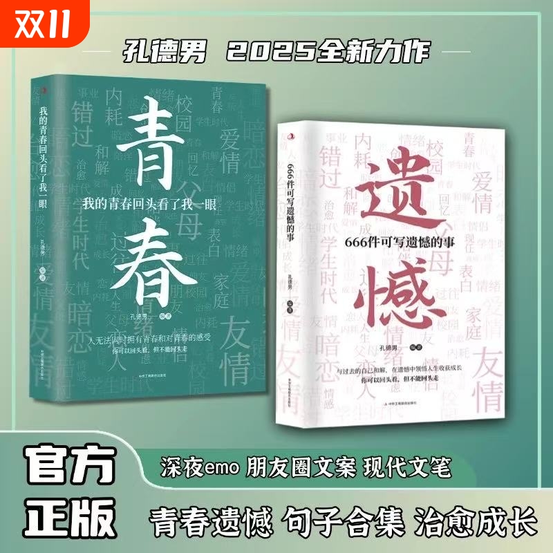 抖音同款我的青春回头看了我一眼666件可写遗憾的事孔德男2025新作句子文案治愈成长记录W正版有趣值得