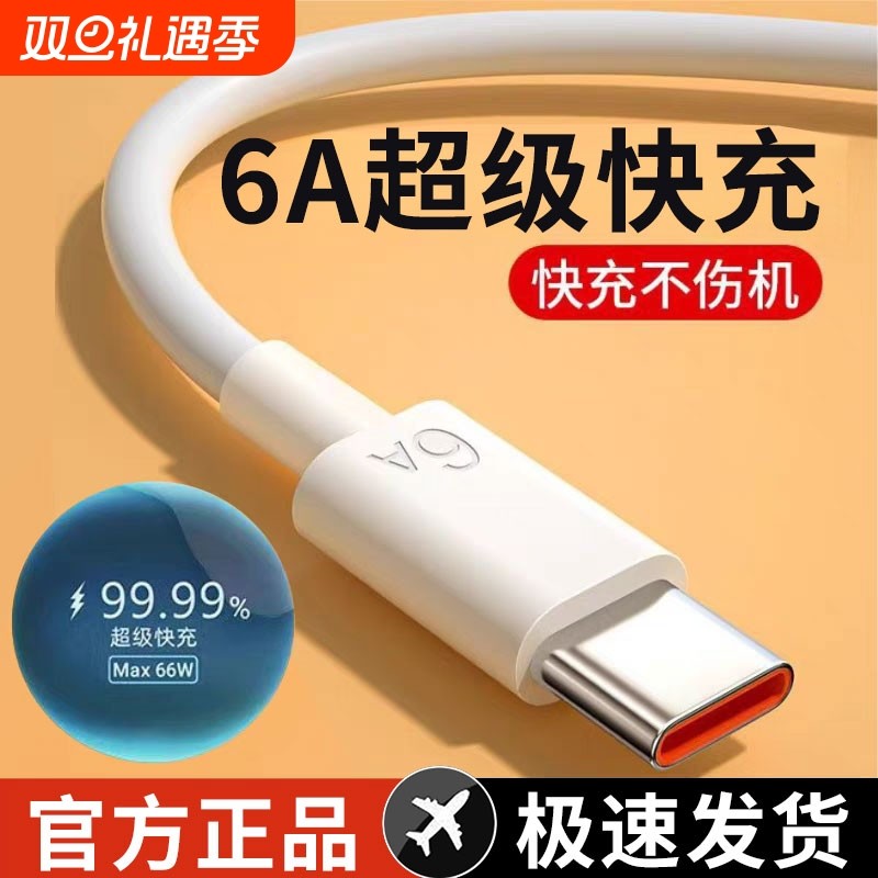 【6A超级快充】type-c数据线充电线适用华为vivo小米荣耀OP手机充电线1超级快充120W闪充数据线车载线
