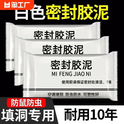 堵洞泥孔塞胶泥堵漏泥密封泥下水管防臭橡胶泥密封防水密封胶冰箱