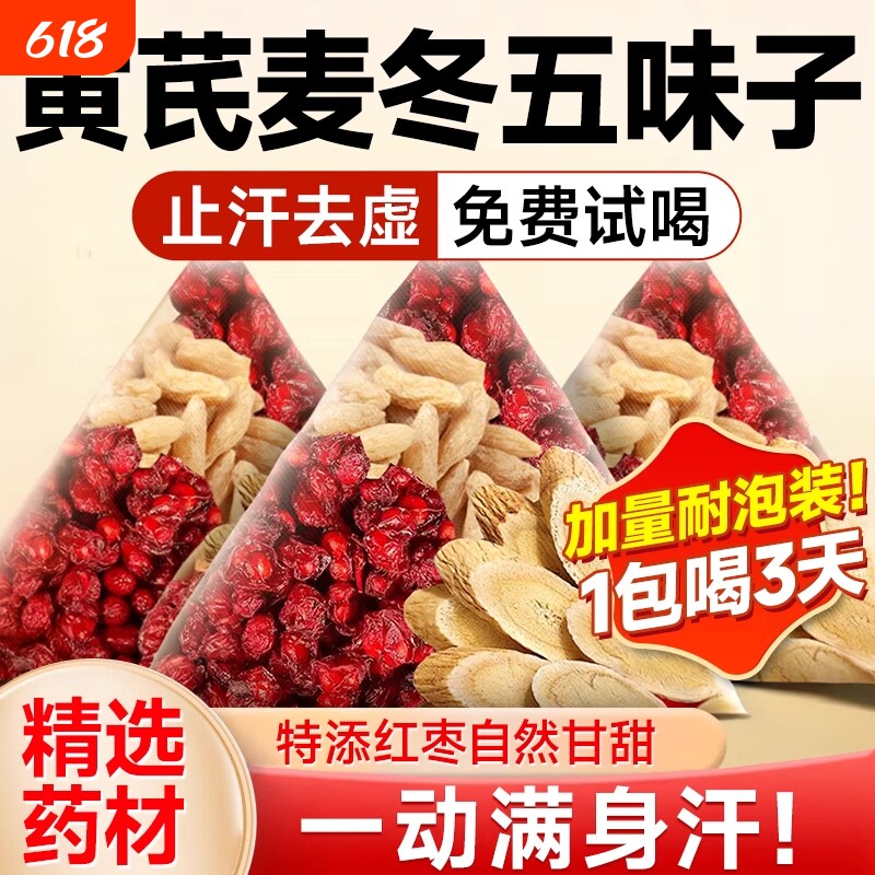 黄芪麦冬五味子茶组合泡水喝中药店材出汗多止汗茶官方旗舰店正品