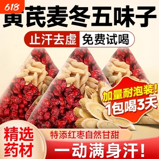 黄芪麦冬五味子茶组合泡水喝中药店材出汗多止汗茶官方旗舰店正品