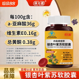 保元德四喜康健牌银杏叶紫苏软胶囊辅助调节血脂官方旗舰店正品ka