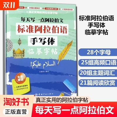 标准阿拉伯语手写体临摹字帖每天写一点阿拉伯文字母表书写本词汇高频口语阅读听力任选入门自学教材书籍正版研究