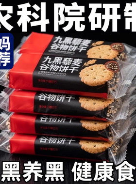 低脂健康无糖粗粮中式九黑饼干