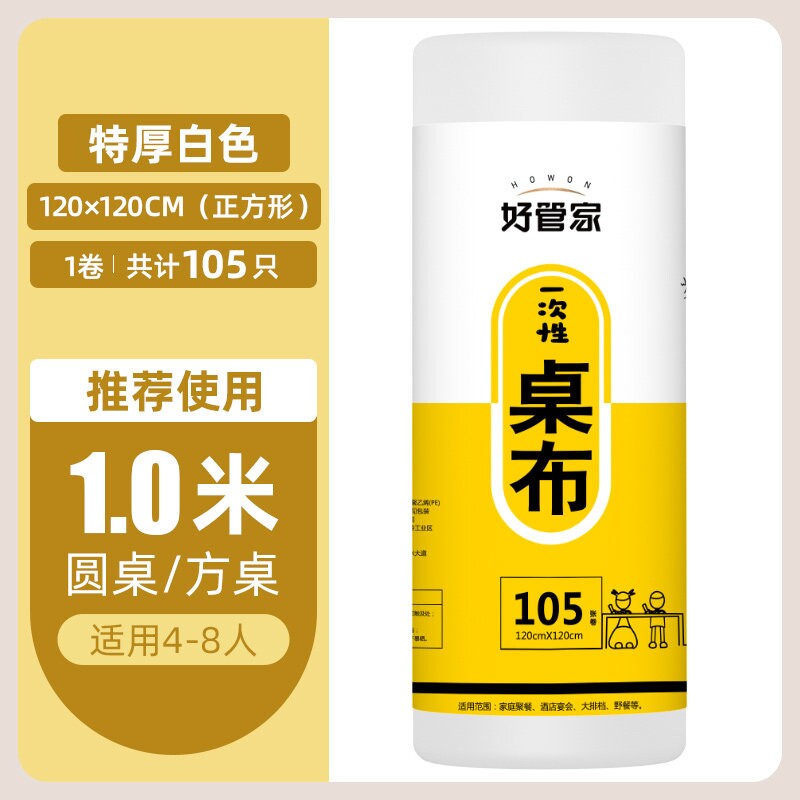 好管家一次性餐桌布加厚防水1.2*1.2米105张多规格
