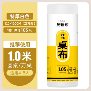 好管家一次性餐桌布加厚防水1.2*1.2米105张多规格