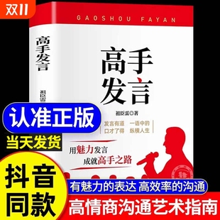 人际沟通训练语言表达艺术脱稿讲话 抖音同款 登台演讲当众讲话技巧书 高情商口才表达高效率沟通话术 像高手一样发言Z 高手发言