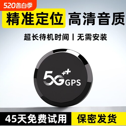 gps定位器追跟器汽车防盗录音器