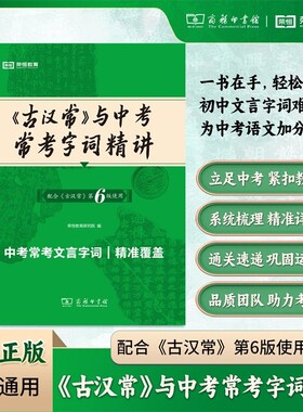 《古汉常》与中考常考字词精讲第六版词典最新版正版5版商务印书馆新版古代汉语词典第6版初中生古汉语工具正版汉语辞典文言文字典