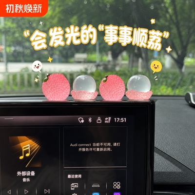 夜光小荔枝可爱车载摆件