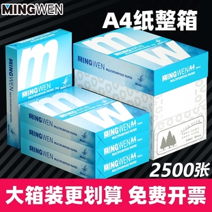 明闻A4打印复印纸70g办公用品a4白纸加厚防静电不卡纸整箱2500张免费开发票多仓发货