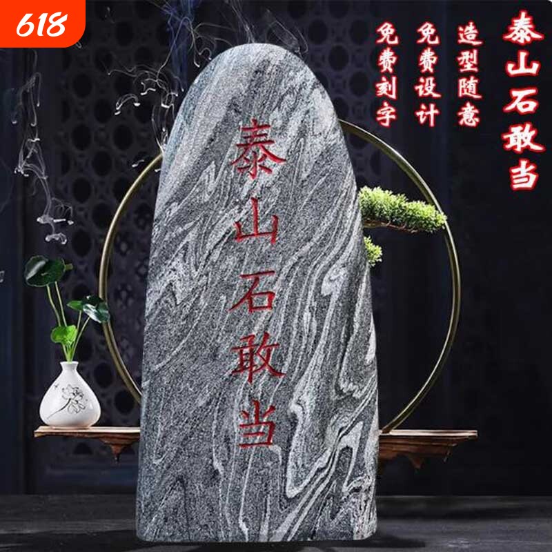 正宗泰山石敢当镇宅室内庭院靠山石刻字门口化路冲原石摆件造型