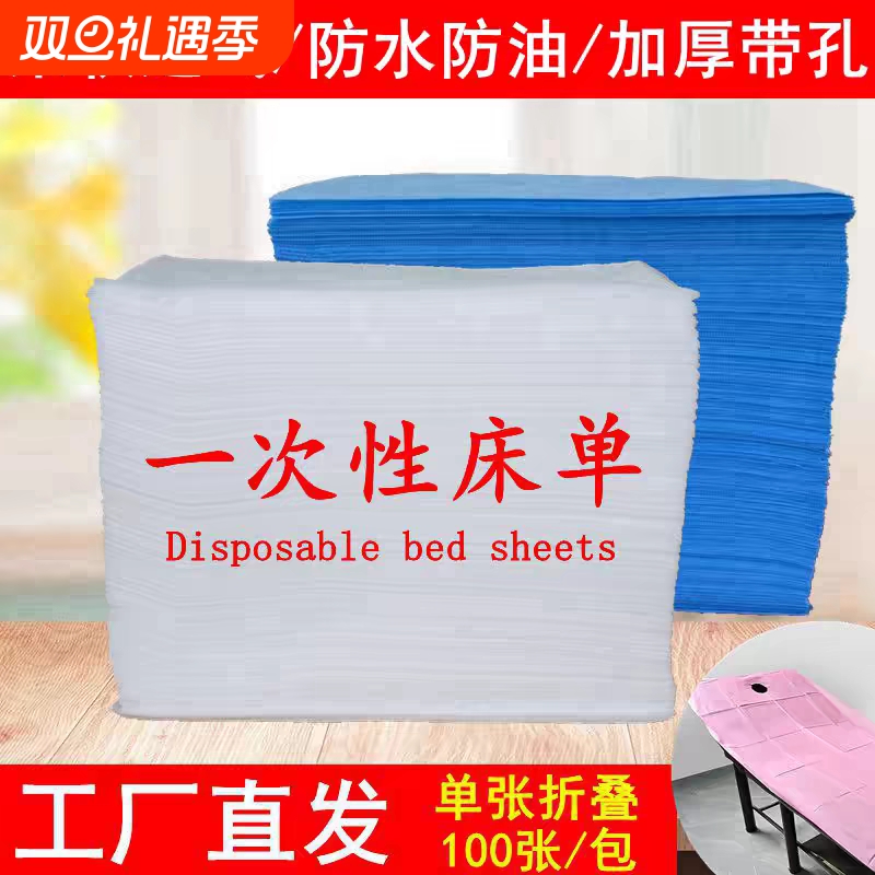 一次性床单美容院防水防油按摩床美容床专用加厚推油带洞无纺布