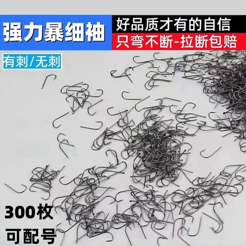 暴细袖黑袖鱼钩袖钩进口小号有倒刺钓鲫鱼野钓极细条散装平打无刺