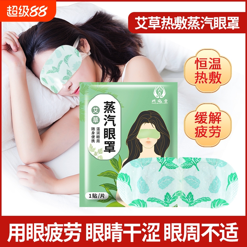 蒸汽眼罩热敷缓解眼疲劳学生熬夜助眠去黑眼圈眼袋干涩护眼贴发热