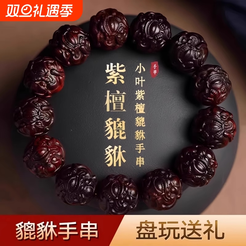 小叶紫檀貔貅手串男佛珠文玩手链木质手把件十二生肖招财貔貅雕刻