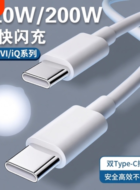 【官方正品】适用VIVO数据线200W闪充x90/PRO充电线IQOO双Type-C接口120w快充线器10/11Pro原手机neo7/8装