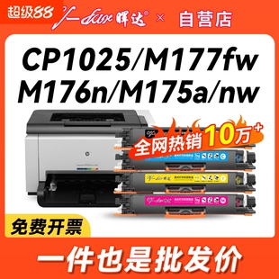 晖达适用惠普m176n粉盒cf350a m177fw 130a硒鼓cp1025 ce310a 175a/nw 126a hp1025佳能lbp7010c 7018打印机