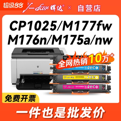 晖达适用惠普m176n粉盒cf350a m177fw 130a硒鼓cp1025 ce310a 175a/nw 126a hp1025佳能lbp7010c 7018打印机