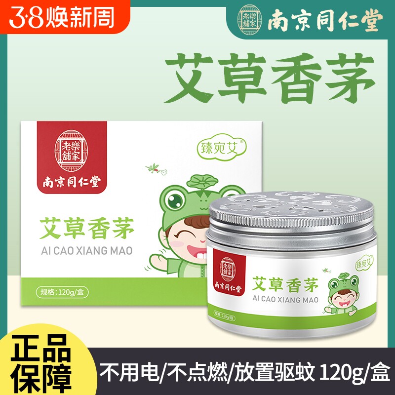 南京同仁堂艾草香茅防蚊凝胶驱蚊神器蚊香液家用室内除蚊官方正品