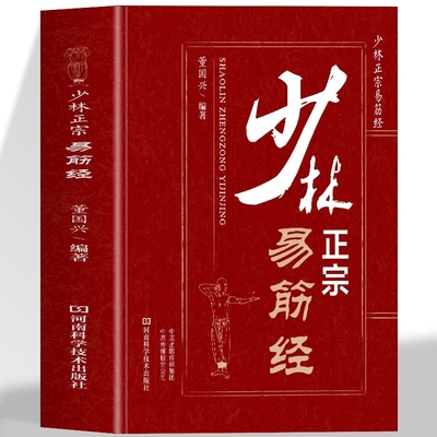 少林正宗易筋经 正版少林易筋经书 古法易筋经内功心法武功秘籍 少林武术拳法气功心法入门健身气功养生太极拳谱全书洗髓经书籍