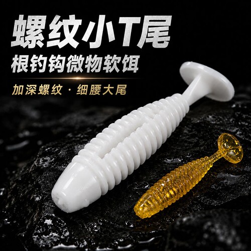 路亚微物螺纹T尾2代浮水软饵