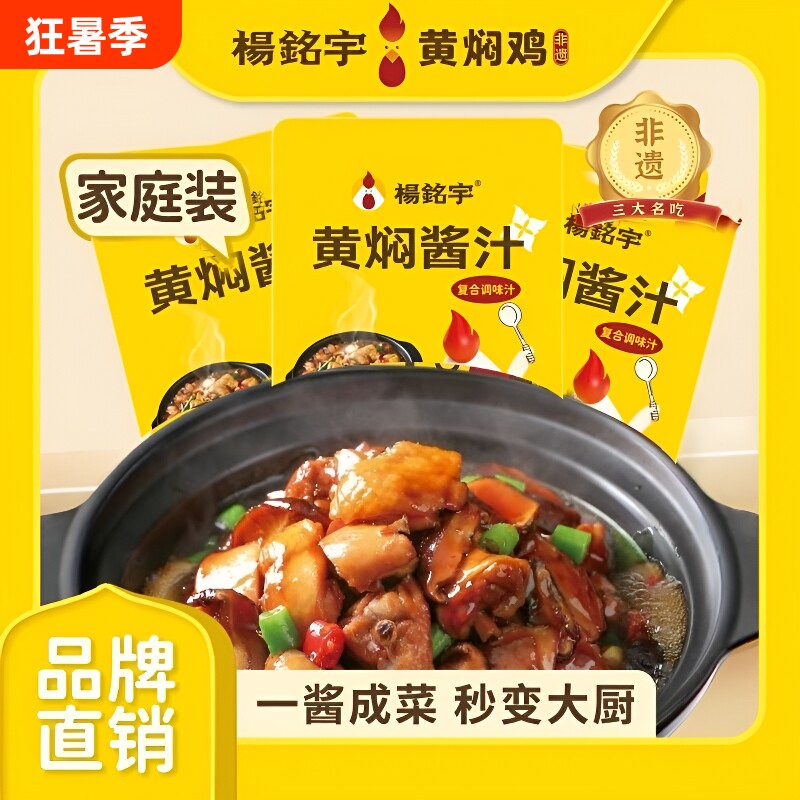 杨铭宇黄焖鸡酱料酱汁120gx3袋商用黄焖砂锅菜干锅酱米饭调味酱 - 实物图