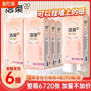 洁柔抽纸悬挂式 便利抽4层280抽6提整箱大包擦手卫生纸 纸巾挂壁式