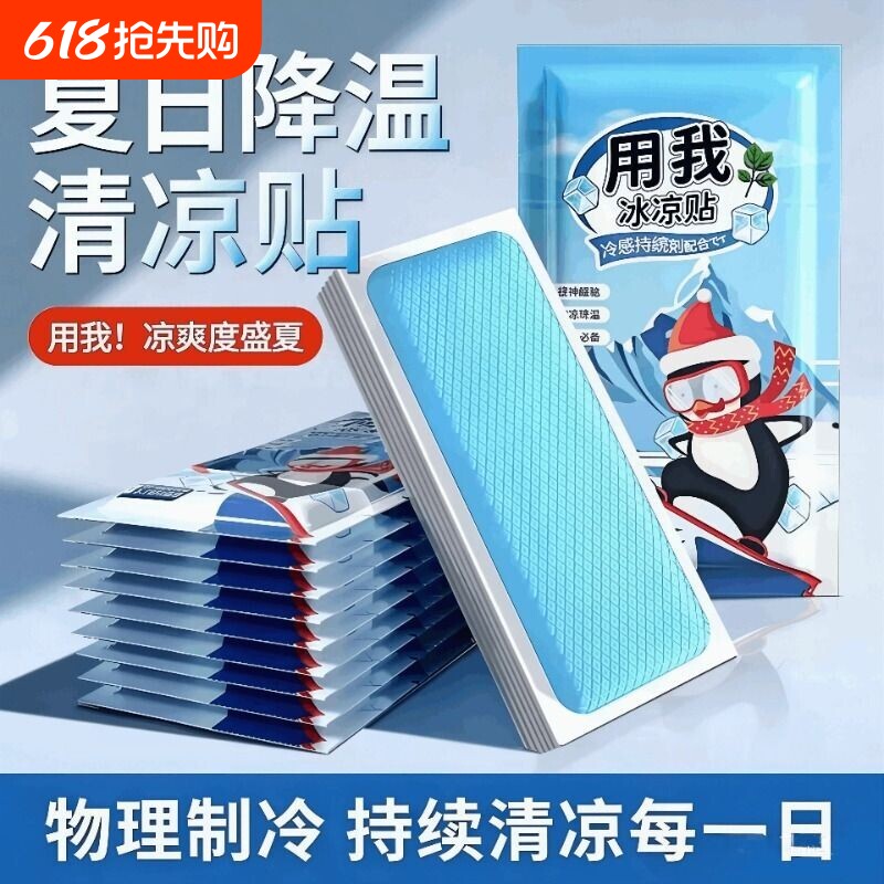 冰凉贴解暑神器冰贴清凉降温夏季手机散热贴夏日退热冰敷凉爽防暑