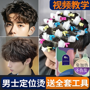 男士锡纸烫自己烫全套工具烫发药水烫发剂在家家用不伤发冷烫卷发